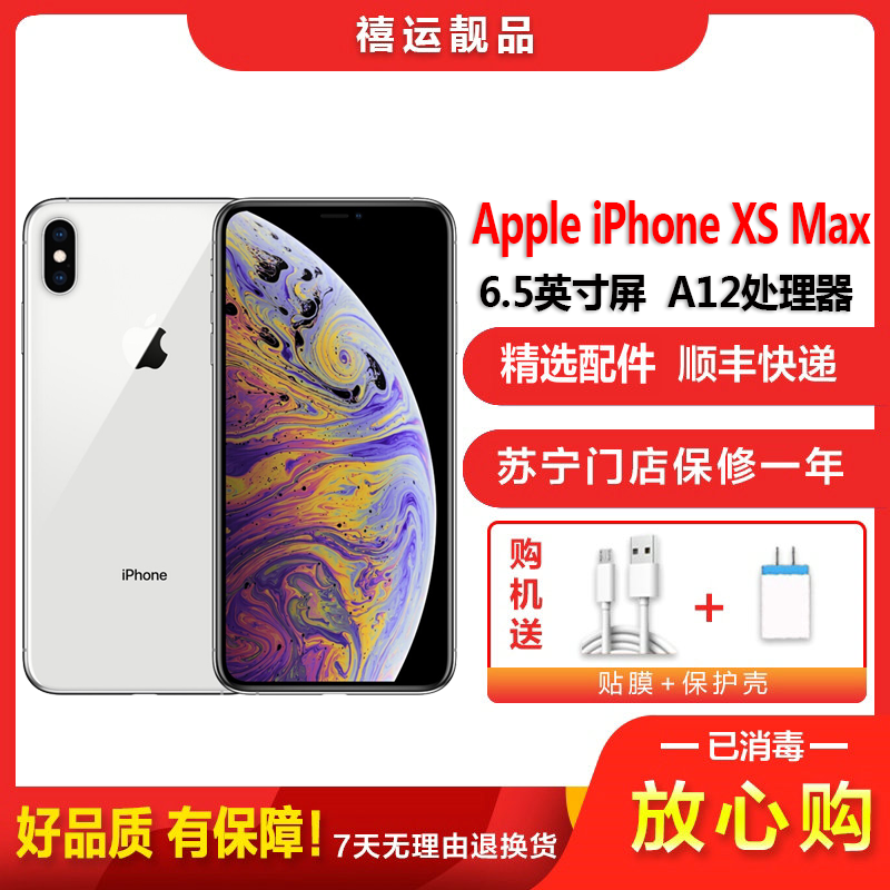 【二手9成新】Apple 苹果XS Max/iPhone XS Max 银色 256GB 全网通双卡 4G手机国行