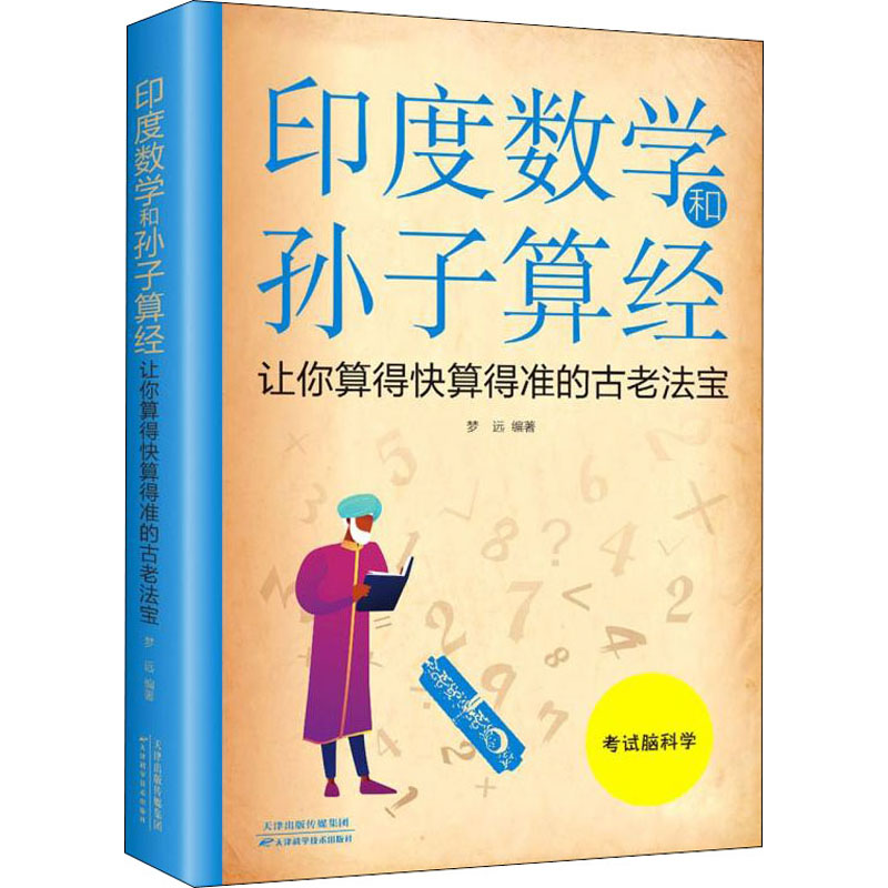 【M】印度数学和孙子算经 让你算得快算得准的古老法宝-9787557658113