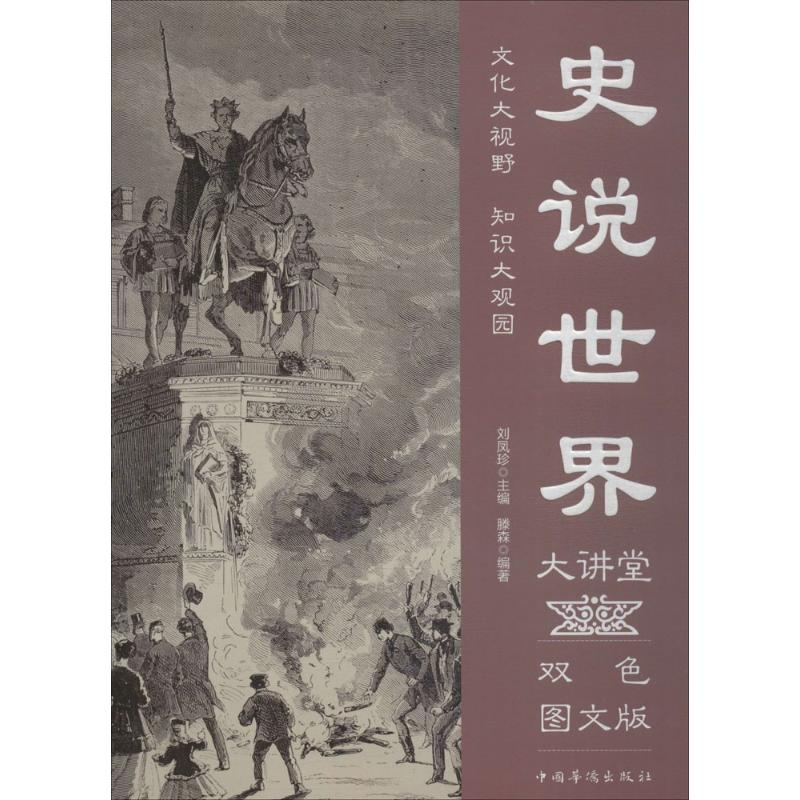 音像史说世界大讲堂滕森 编著;刘凤珍 丛书主编