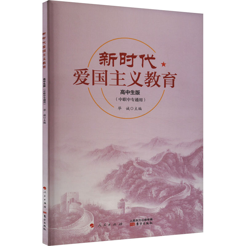 正版新书]新时代爱国主义教育 高中生版毕诚 编9787520714945高清大图