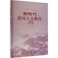 新时代爱国主义教育 高中生版