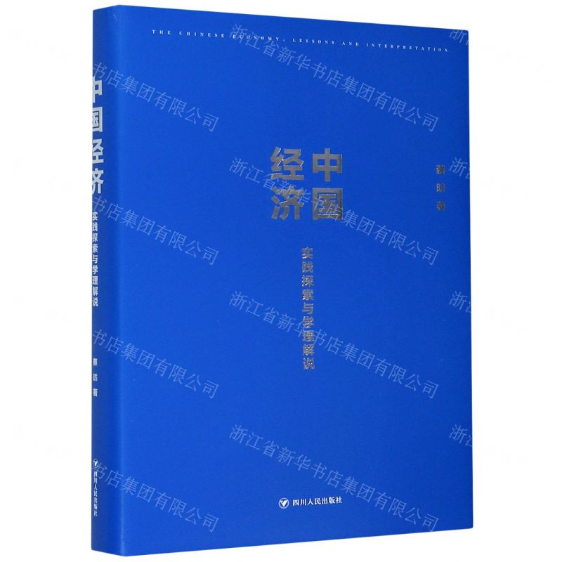 [N]中国经济(实践探索与学理解说)(精)-9787220120817