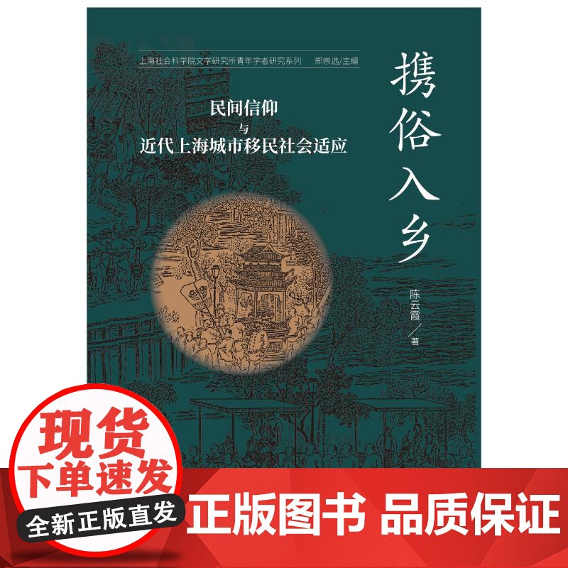 携俗入乡民间信仰与近代上海城市移民社会适应 上海社会科学院文学研究所青年学者研究系列陈云霞著上海远东出版社高清大图