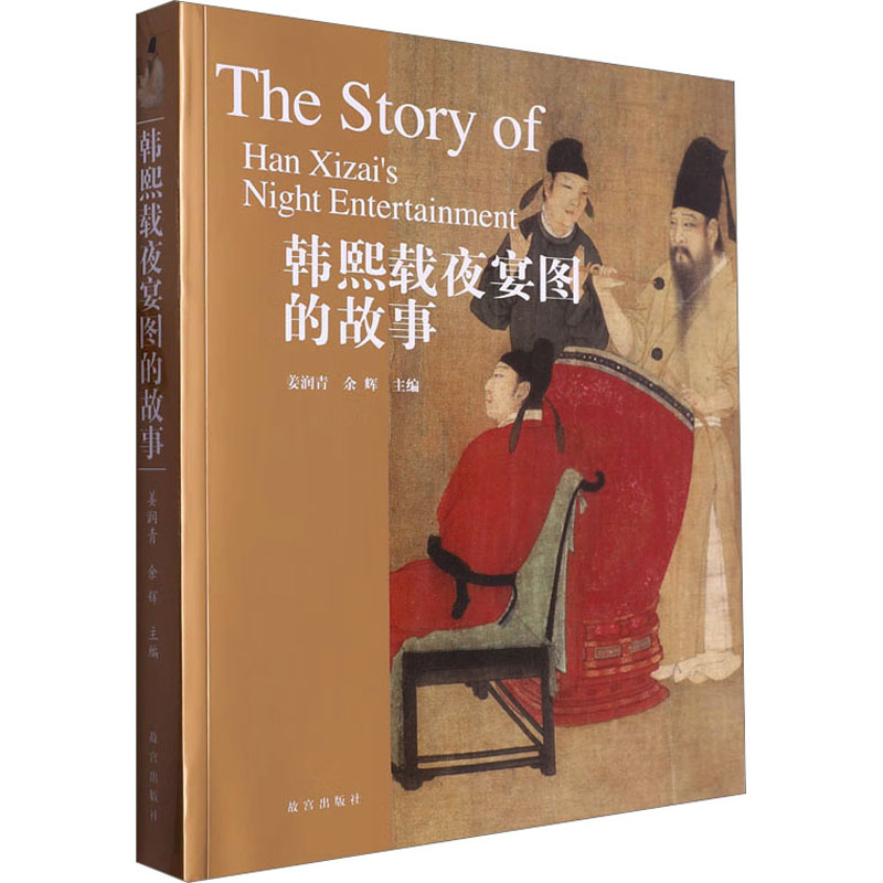 [M]韩熙载夜宴图的故事-9787513414029高清大图