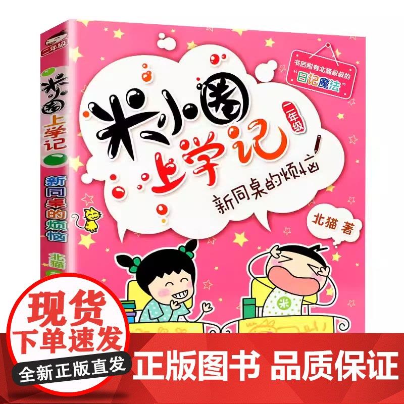 米小圈上学记二年级 新同桌的烦恼 注音版北猫小学生儿童故事校园老师课外书阅读拼音版儿童漫画书小学生二年级带拼音读物正版图片