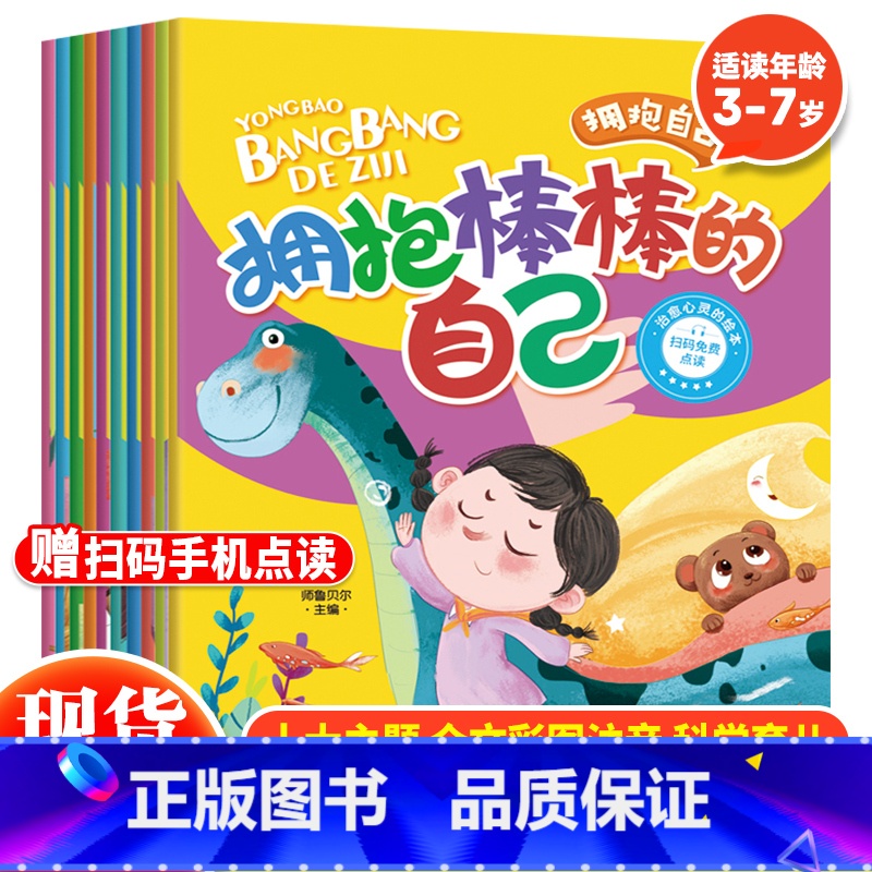 拥抱自己治愈绘本系列(全10册) 【正版】拥抱自己系列全10册 治愈心灵绘本拥抱棒棒的自己 3-6岁儿童情绪管理与性格培