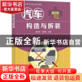汽车构造与拆装(汽车类专业精品创新教材)