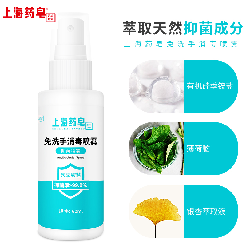 上海药皂免洗手抑菌消毒喷雾60ml 洗手液含季铵盐卫生要品