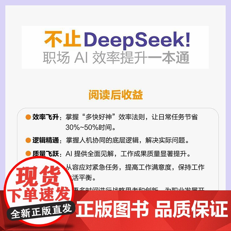 不止DeepSeek 职场AI效率提升一本通 AI时代职场生存法则 AI辅助工具书 会议组织写作公众演讲高效工作书籍高清大图