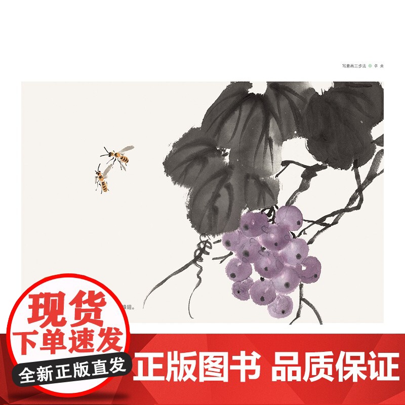 写意画三步法·草虫(新版)——书画入门系列高清大图