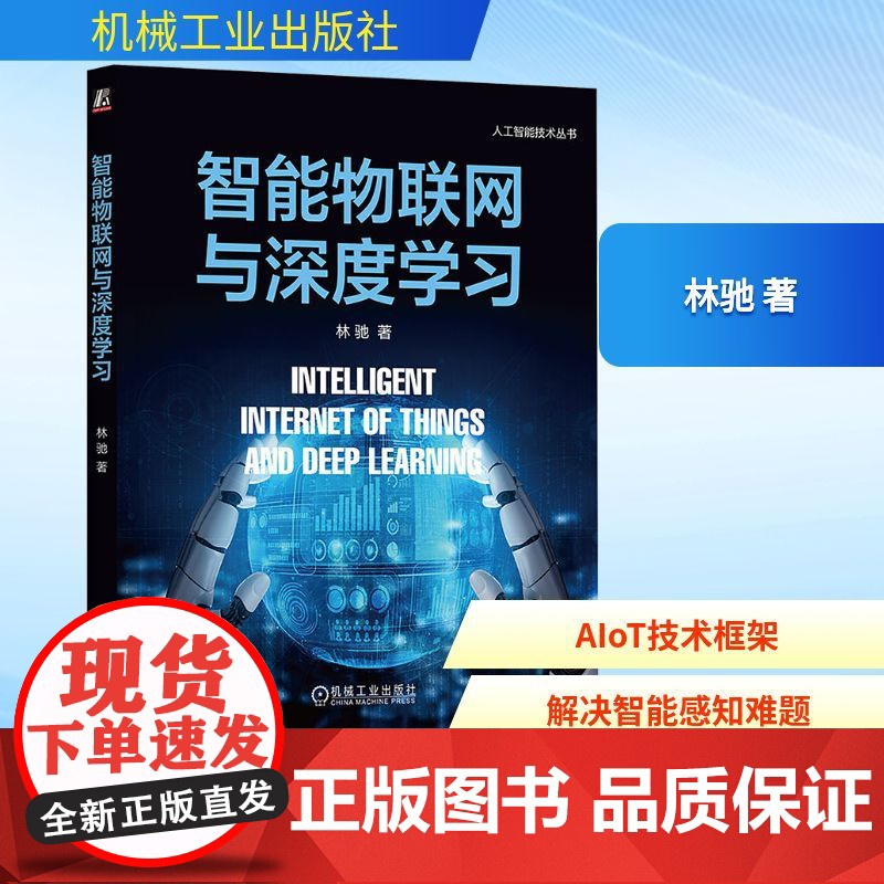 预售 智能物联网与深度学习 林驰 著 计算机控制仿真与人工智能专业科技 正版图书籍 机械工业出版社高清大图
