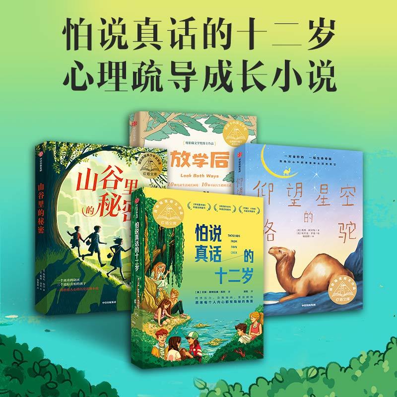 [4册]心理疏导成长 [正版]放学后 + 怕说真话的十二岁+山谷里的秘密+仰望星空的骆驼套装全4册 心理疏导成长小说 自高清大图