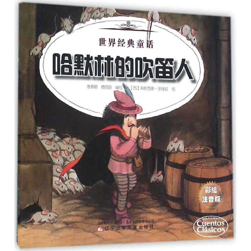 [M]哈默林的吹笛人 不来梅的音乐家-9787531566939高清大图