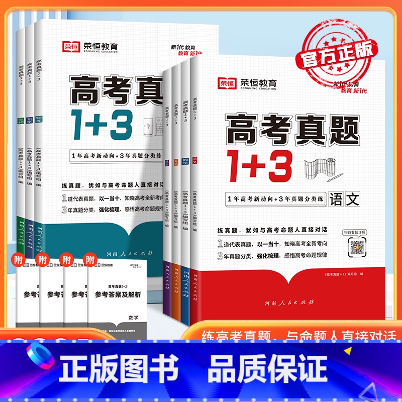 语文 高中通用 [正版]2024高考真题1+3数学物理化学生物语文英政治新高考十年真题必刷模拟试卷真题汇编强化训练习册高高清大图