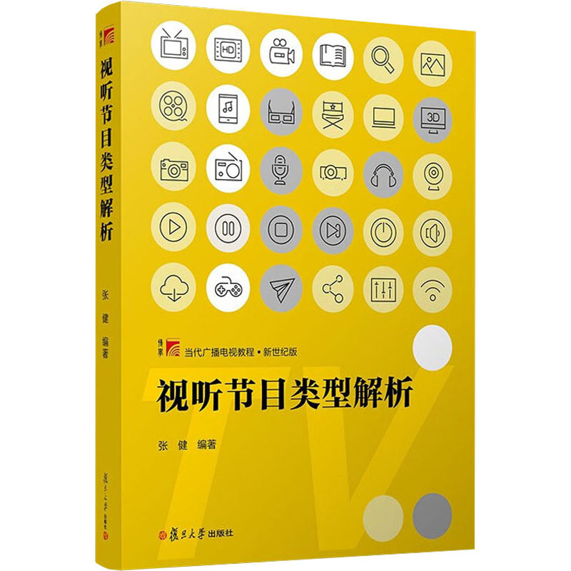 【M】视听节目类型解析-9787309139075