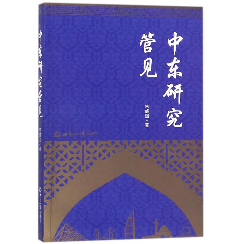 醉染图书中东研究管见9787501255702高清大图
