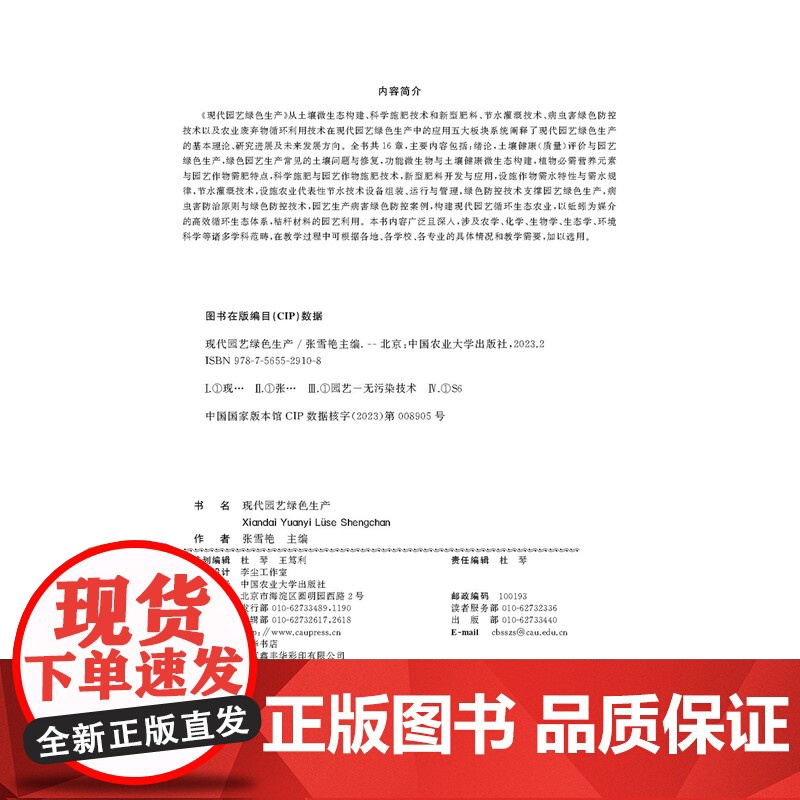 正版 现代园艺绿色生产 张雪艳主编 中国农业大学出版社店9787565529108高清大图