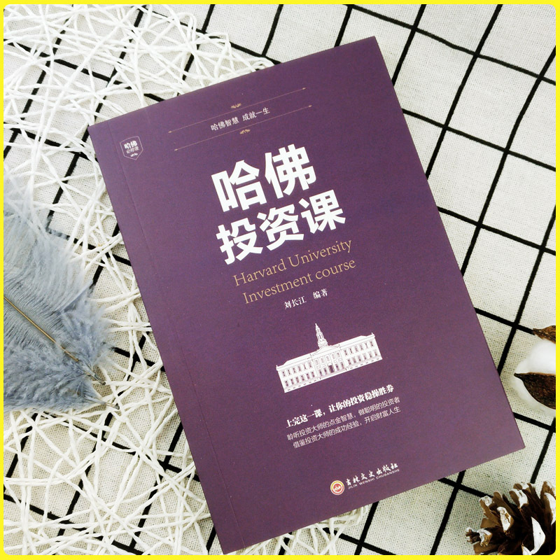 哈佛投资课 刘长江编著