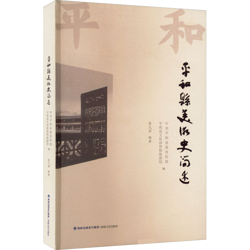 平和县美术史简述