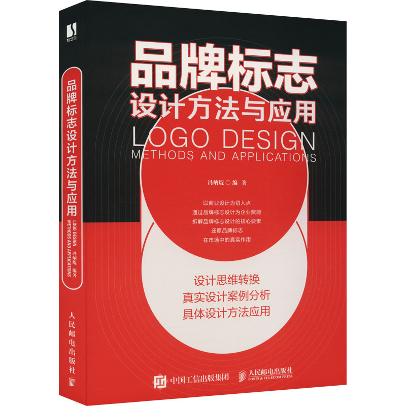正版新书】品牌标志设计方法与应用冯炳?j9787115573995