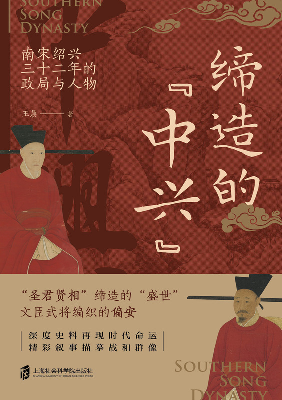 [醉染正版] 书 缔造的“中兴”—南宋绍兴三十二年的政局与人物 王晨著 文臣武将编织的偏安 上海社会科学院出版高清大图