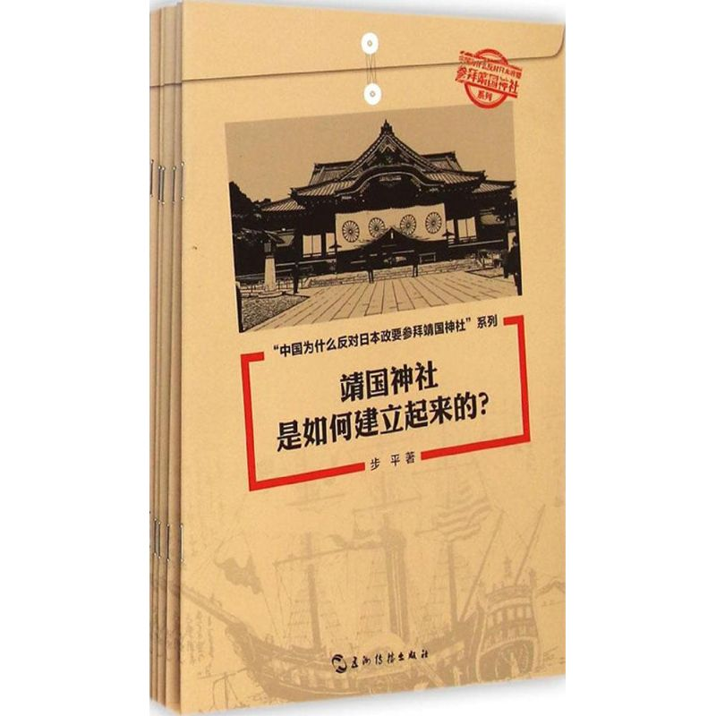 醉染图书“中国为什么反对日本政要参拜”系列97875085295高清大图