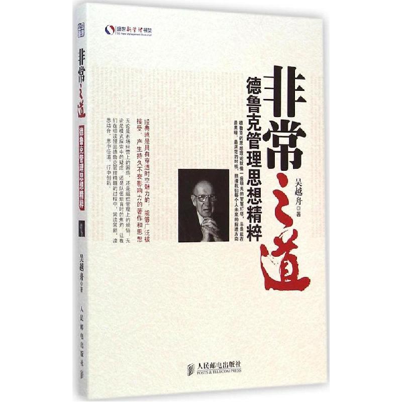 正版新书]非常之道:德鲁克管理思想精粹吴越舟9787115376220高清大图