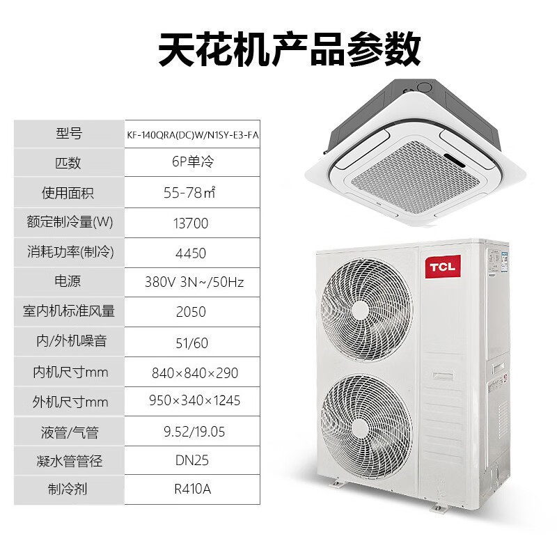 TCL中央空调商用6匹单冷天花机 吸顶空调天井机嵌入机吸顶式嵌入式吊顶机6P商铺办公室商用空调KF-140Q