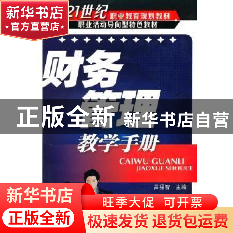 正版 财务管理教学手册 吕福智主编 化学工业出版社 978712