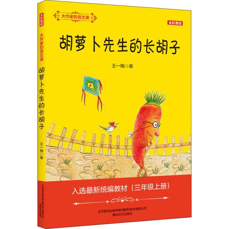 正版新书】大作家的语文课:全彩·美绘.胡萝卜先生的长胡子王一梅