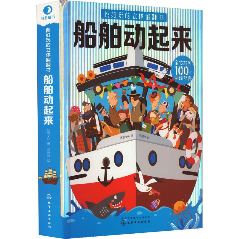 [醉染正版]超好玩的立体翻翻书 船舶动起来 沐渔文化 编 马婷婷 绘 低幼启蒙 少儿 化学工业出版社 美术高清大图