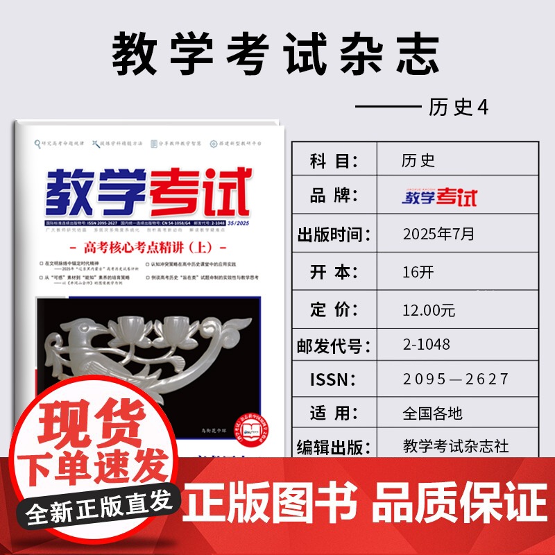 2025 教学考试杂志 高考历史 第4期 高考专题突破 2026高考适用高清大图