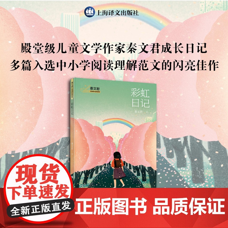 彩虹日记 秦文君校园成长金典系列 秦文君 著 金句频出的 随笔文集 多篇入选全国中小学语文阅读理解范文 上海译文出版社高清大图
