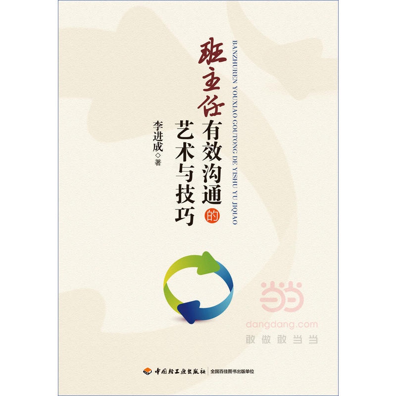 [正版]班主任有效沟通的艺术与技巧(万千教育)高清大图