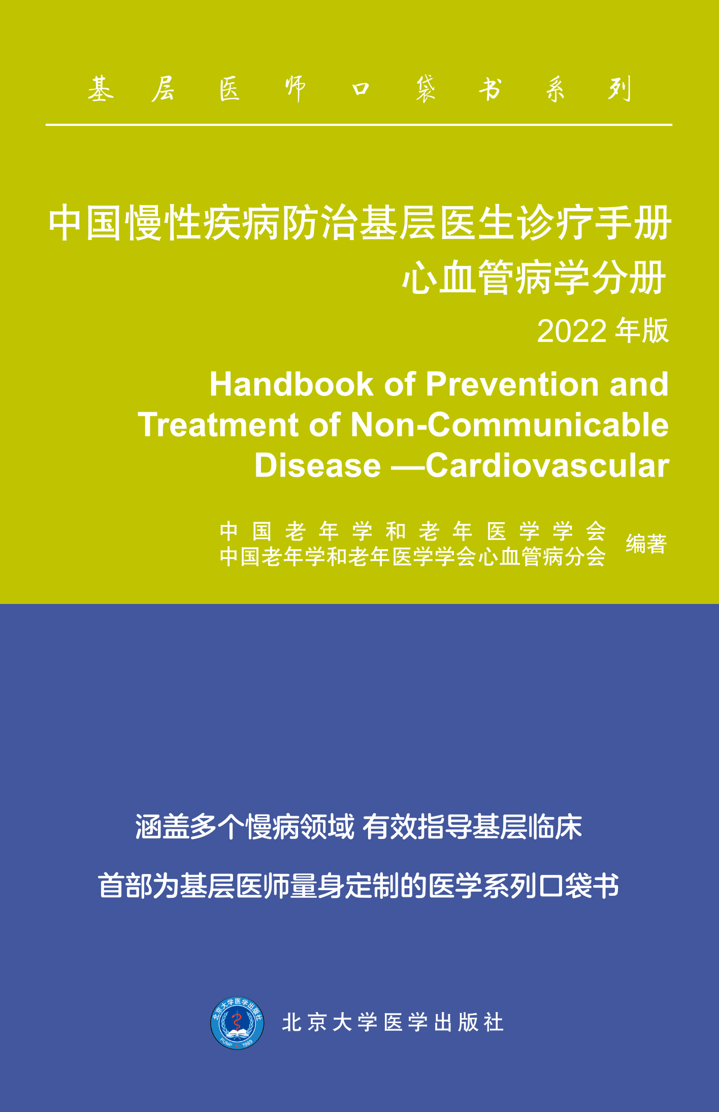 [醉染正版]中国慢性疾病防治基层医生诊疗手册 心血管病学分册 2022年版 如何防止高血压 急性冠脉综合症及血栓栓塞疾病高清大图