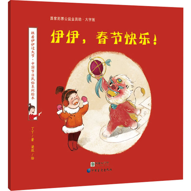 醉染图书伊伊,春节快乐! 大字版9787500293774高清大图