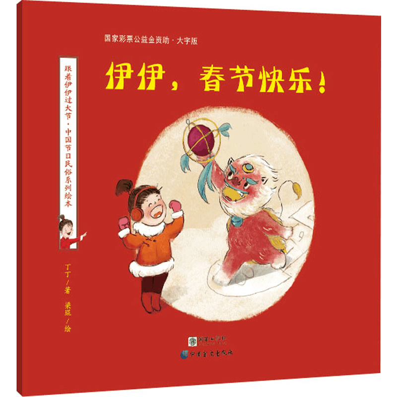 醉染图书伊伊,春节快乐! 大字版9787500293774图片