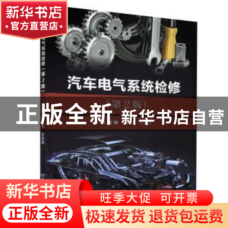 正版 汽车电气系统检修(附学习评价手册第2版) 编者:王秋梅//王永高清大图
