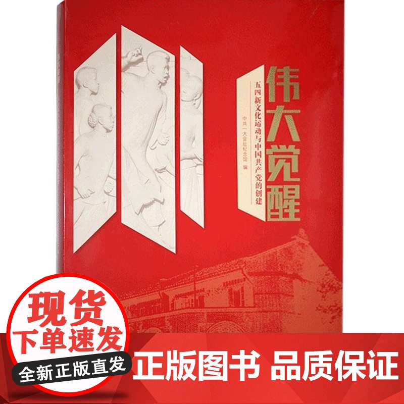 伟大觉醒—五四新文化运动与中国共产党的创建高清大图