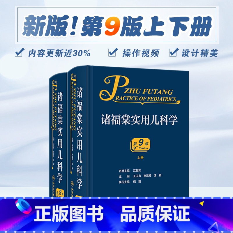 [正版]诸福棠实用儿科学第九9版 褚朱堂八小儿内科副高科学急诊诊疗指南新生儿早产儿儿童保健学电子人民卫生出版社外科儿科