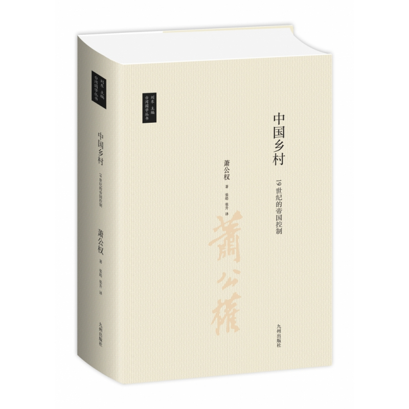 音像学丛书:中国乡村——1纪的帝国控制萧公权
