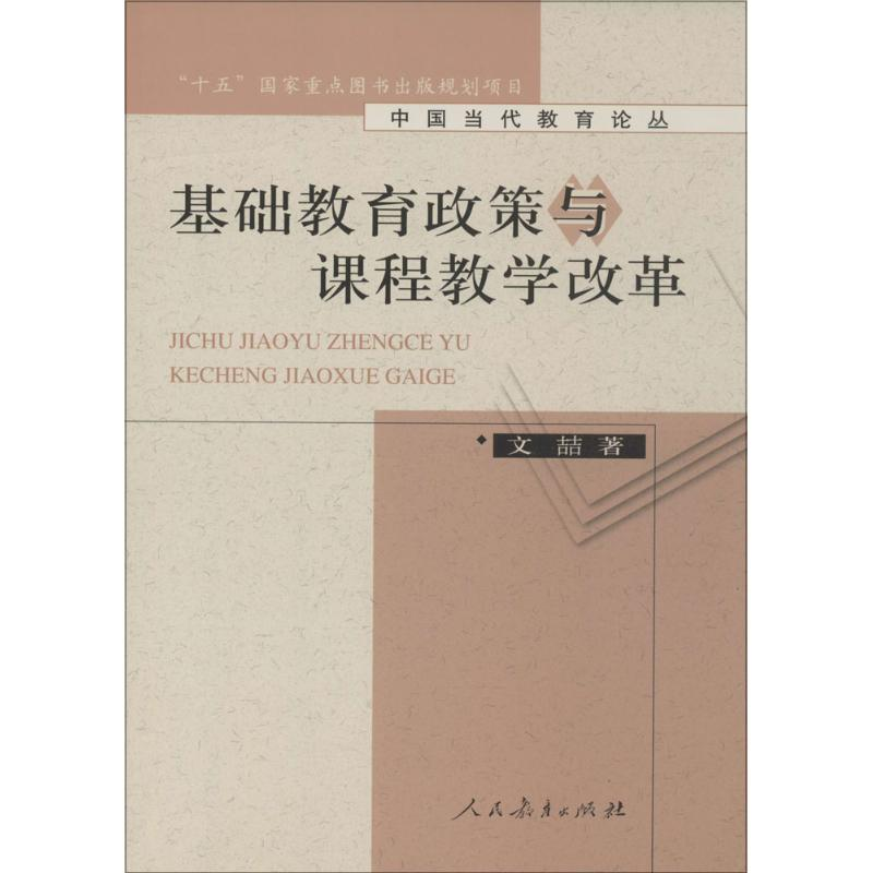 【M】基础教育政策与课程教学改革-9787107253386