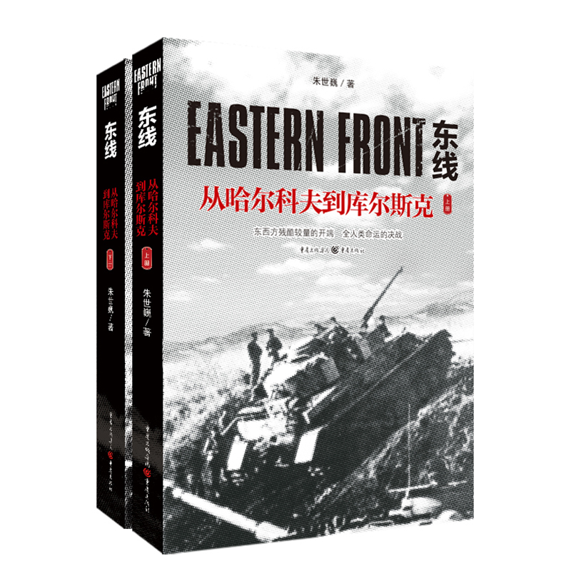 [正版]《东线:从哈尔科夫到库尔斯克(上下册)》朱世巍/著苏德战役军事爱好者纪实文学苏联红军莫斯科反攻 军事二战高清大图