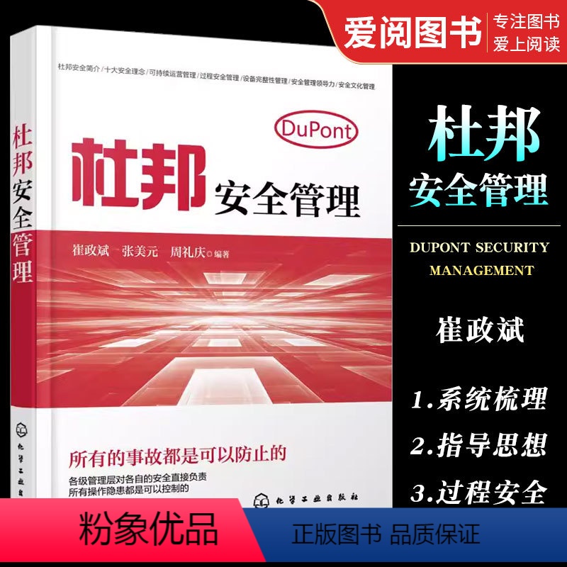 【正版】杜邦安全管理 崔政斌 化学工业出版社 企业管理书籍 杜邦公司十大安全理念 企业安全管理者杜邦安全管理书籍