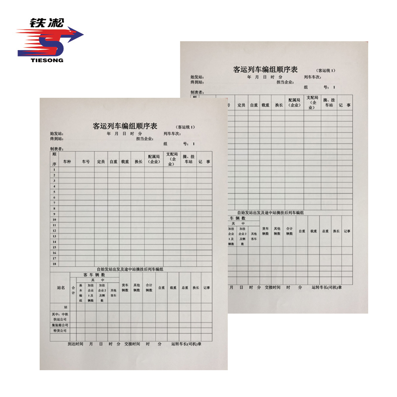 铁凇 列车编组顺序表 1020mm*390mm 客统一 100张 册高清大图