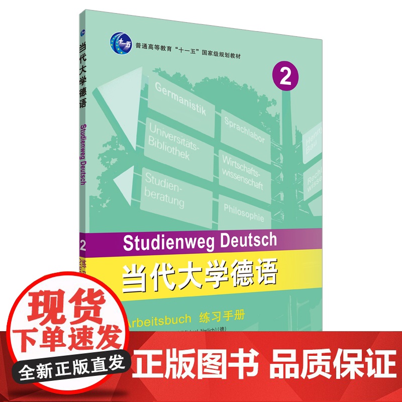 [外研社店]当代大学德语(2)(练习手册)2019高清大图