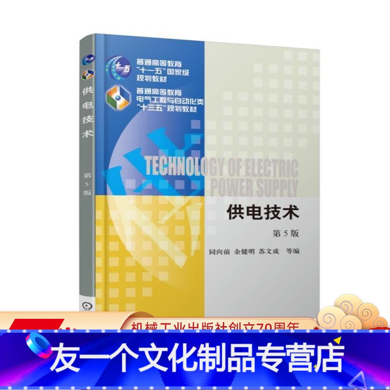 [友一个正版] 供电技术 第5版 同向前 余健明 苏文成 普通高等教育十一五规划教材 9787111580256