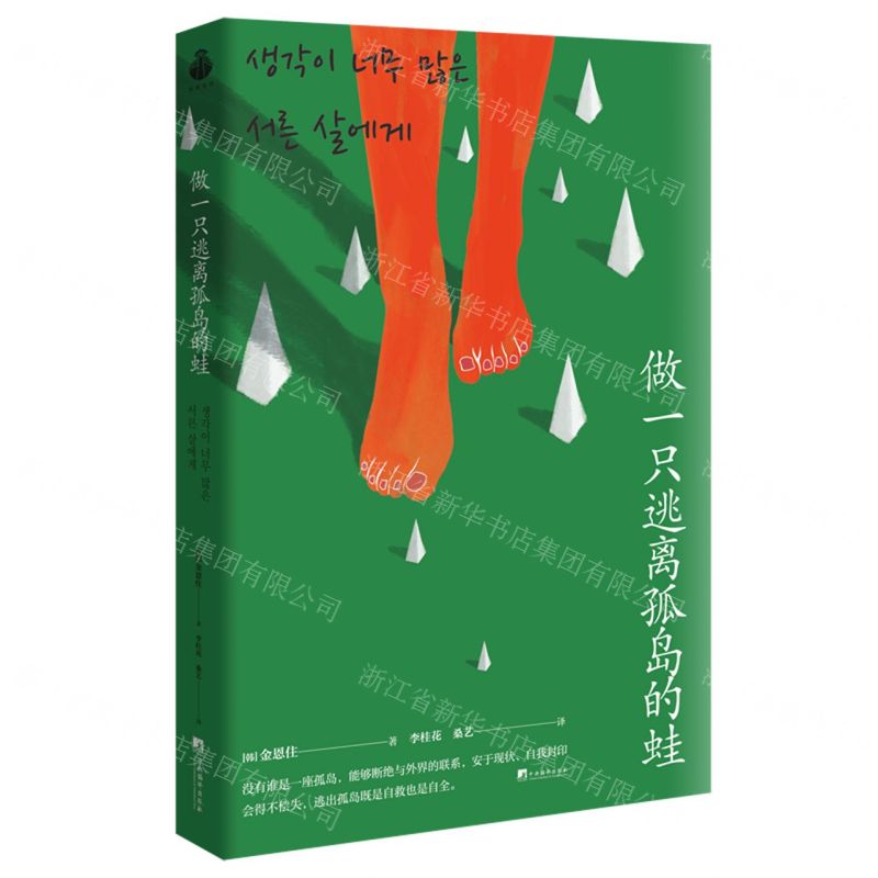 【N】做一只逃离孤岛的蛙-9787511743244