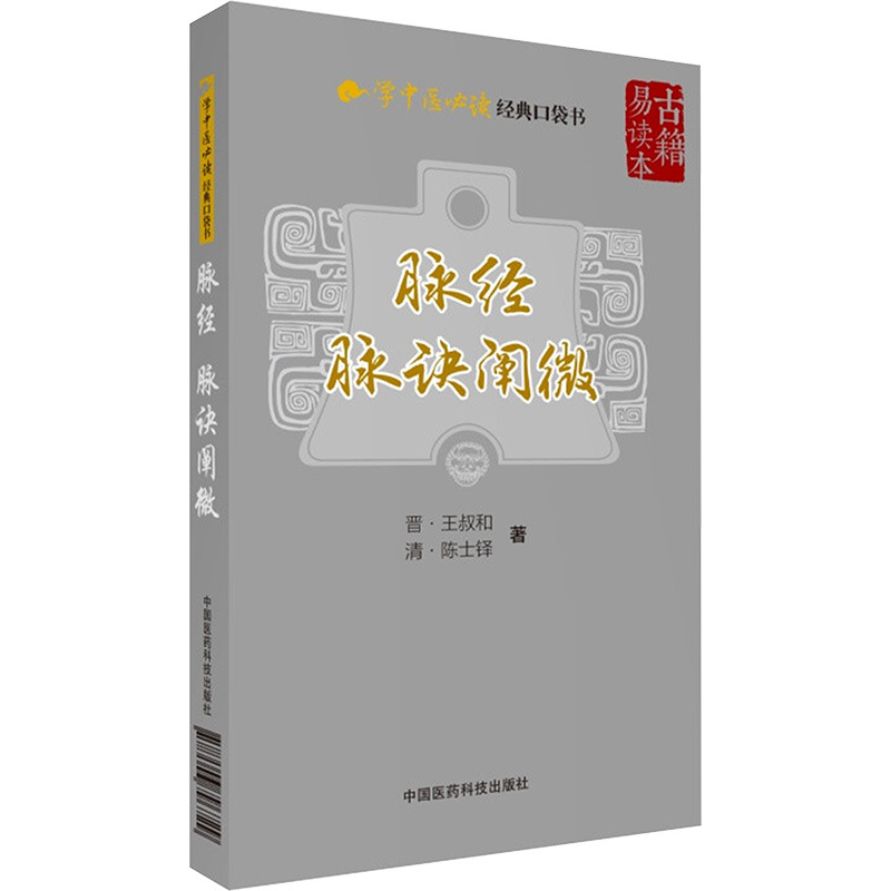 脉经.脉诀阐微 (晋)王叔和,(清)陈士铎 著 著 生活 文轩网