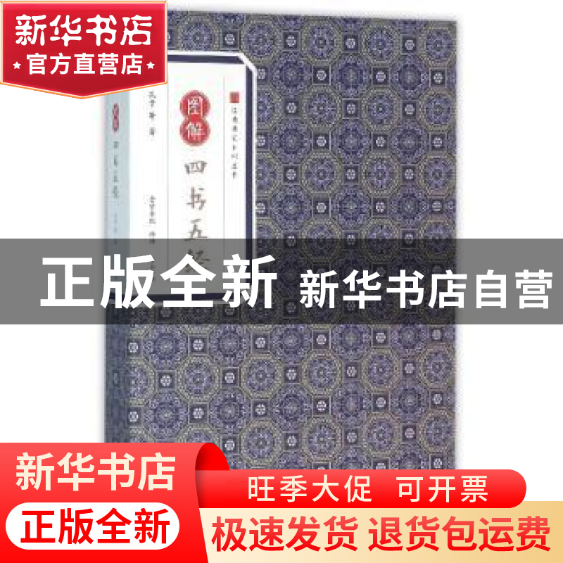 正版 图解四书五经 孔子等著 黄山书社 9787546153094 书籍高清大图